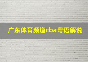 广东体育频道cba粤语解说