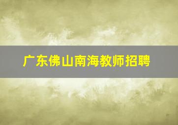 广东佛山南海教师招聘