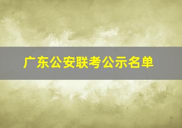 广东公安联考公示名单