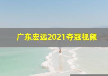 广东宏远2021夺冠视频