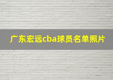 广东宏远cba球员名单照片