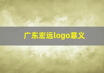 广东宏远logo意义