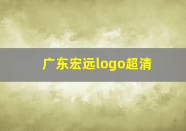 广东宏远logo超清