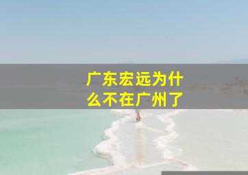 广东宏远为什么不在广州了