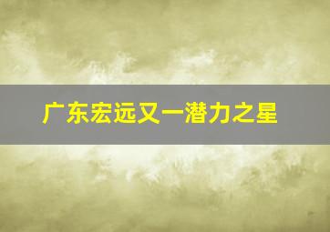 广东宏远又一潜力之星