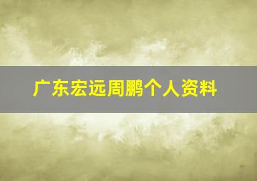 广东宏远周鹏个人资料