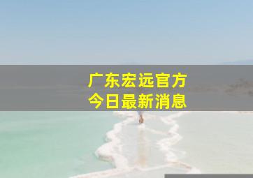 广东宏远官方今日最新消息