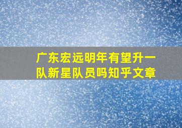 广东宏远明年有望升一队新星队员吗知乎文章