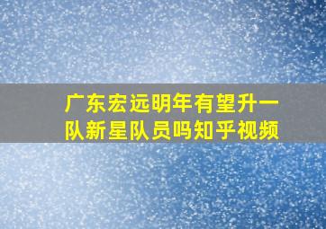 广东宏远明年有望升一队新星队员吗知乎视频