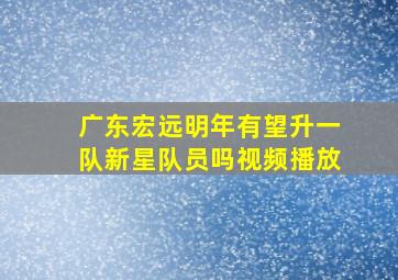 广东宏远明年有望升一队新星队员吗视频播放