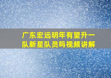 广东宏远明年有望升一队新星队员吗视频讲解