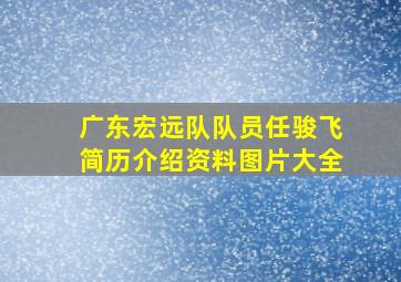 广东宏远队队员任骏飞简历介绍资料图片大全