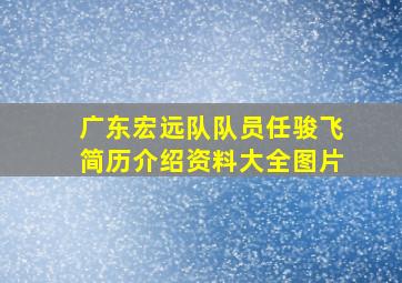 广东宏远队队员任骏飞简历介绍资料大全图片