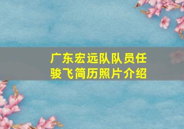 广东宏远队队员任骏飞简历照片介绍