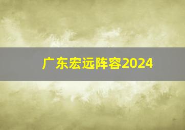 广东宏远阵容2024