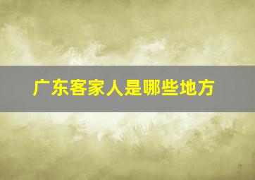 广东客家人是哪些地方