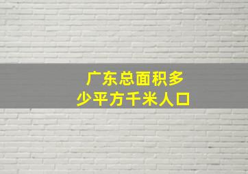 广东总面积多少平方千米人口