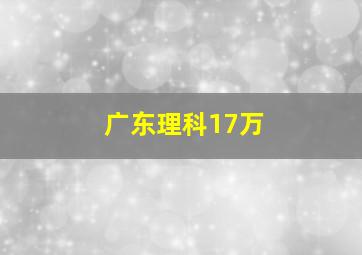 广东理科17万