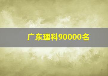 广东理科90000名