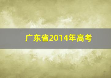 广东省2014年高考