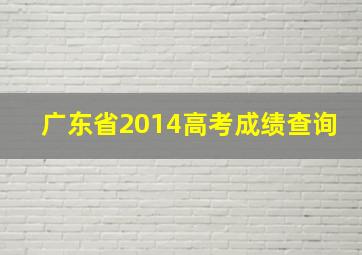 广东省2014高考成绩查询