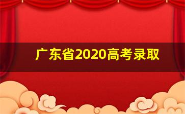 广东省2020高考录取