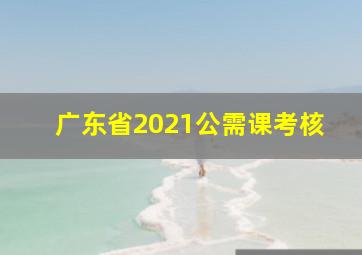 广东省2021公需课考核