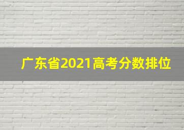 广东省2021高考分数排位