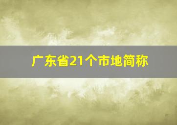 广东省21个市地简称