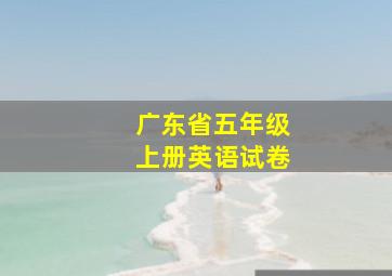 广东省五年级上册英语试卷