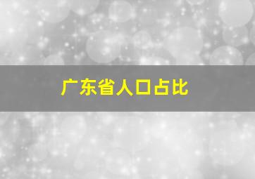 广东省人口占比