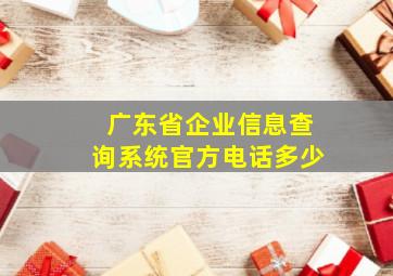 广东省企业信息查询系统官方电话多少