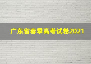 广东省春季高考试卷2021