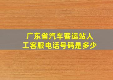 广东省汽车客运站人工客服电话号码是多少