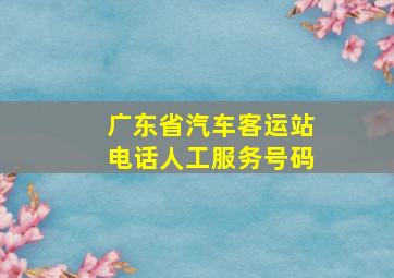 广东省汽车客运站电话人工服务号码