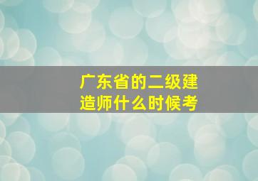 广东省的二级建造师什么时候考