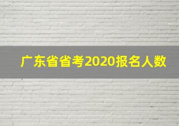 广东省省考2020报名人数