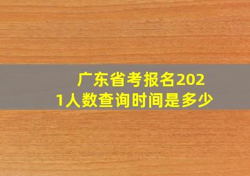 广东省考报名2021人数查询时间是多少