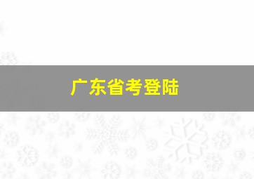 广东省考登陆