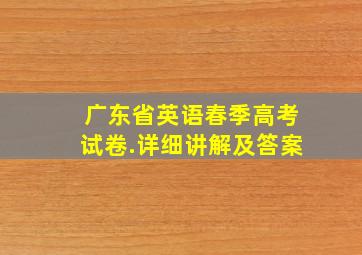 广东省英语春季高考试卷.详细讲解及答案