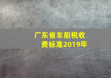 广东省车船税收费标准2019年