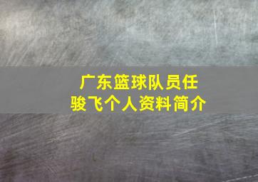 广东篮球队员任骏飞个人资料简介