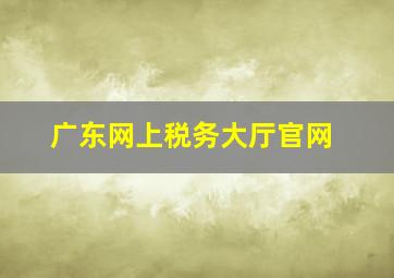 广东网上税务大厅官网