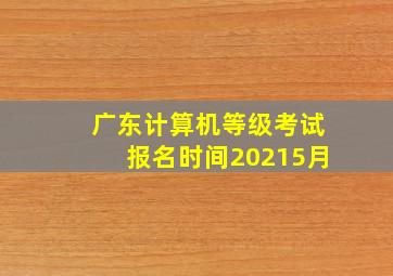 广东计算机等级考试报名时间20215月