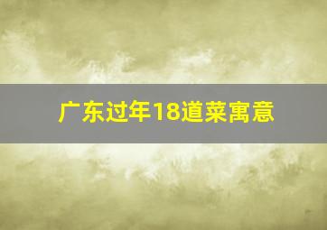 广东过年18道菜寓意