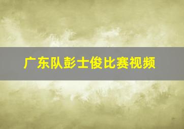 广东队彭士俊比赛视频