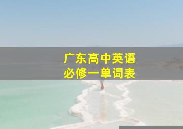 广东高中英语必修一单词表