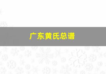 广东黄氏总谱