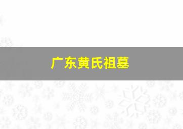 广东黄氏祖墓