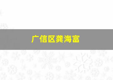 广信区龚海富